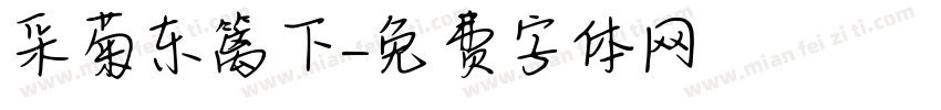 采菊东篱下字体转换