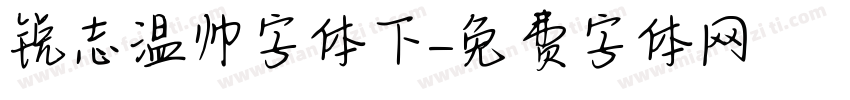 锐志温帅字体下字体转换