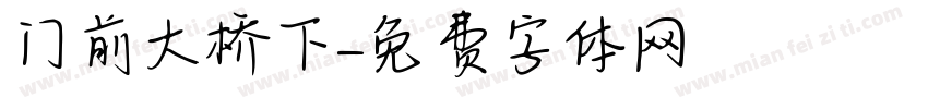 门前大桥下字体转换