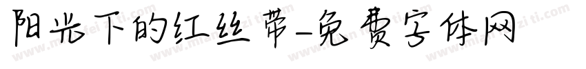 阳光下的红丝带字体转换