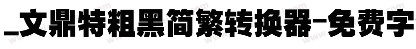 _文鼎特粗黑简繁转换器字体转换
