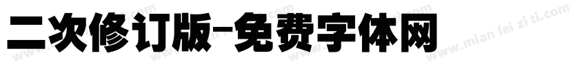 二次修订版字体转换