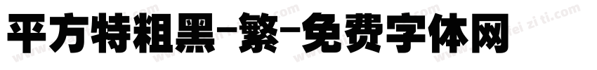 平方特粗黑-繁字体转换