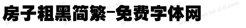 房子粗黑简繁字体转换