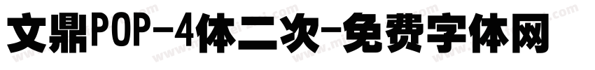 文鼎POP-4体二次字体转换