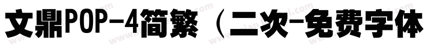 文鼎POP-4简繁（二次字体转换
