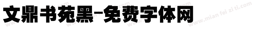 文鼎书苑黑字体转换