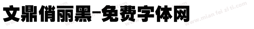 文鼎俏丽黑字体转换