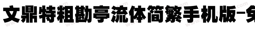 文鼎特粗勘亭流体简繁手机版字体转换