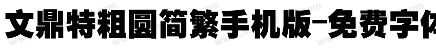 文鼎特粗圆简繁手机版字体转换