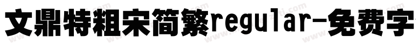文鼎特粗宋简繁regular字体转换
