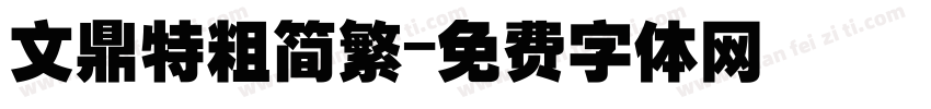 文鼎特粗简繁字体转换