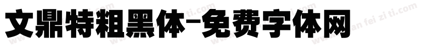 文鼎特粗黑体字体转换