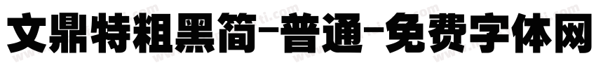 文鼎特粗黑简-普通字体转换