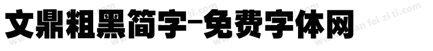 文鼎粗黑简字字体转换