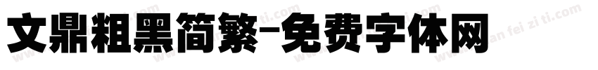 文鼎粗黑简繁字体转换