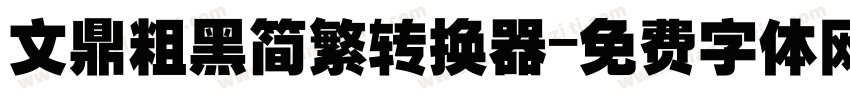 文鼎粗黑简繁转换器字体转换