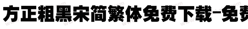 方正粗黑宋简繁体免费下载字体转换