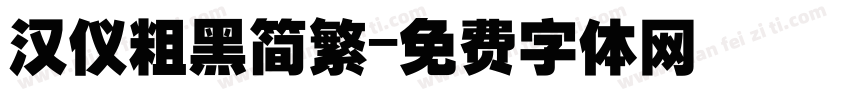 汉仪粗黑简繁字体转换
