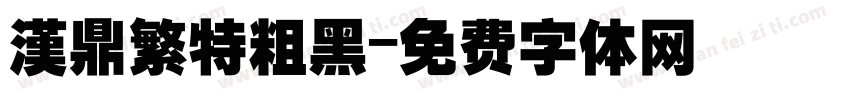 漢鼎繁特粗黑字体转换