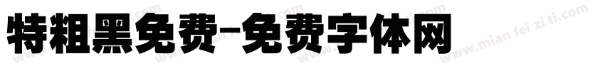 特粗黑免费字体转换