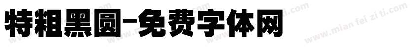 特粗黑圆字体转换