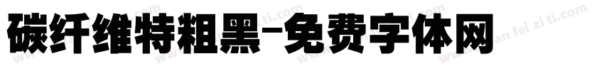 碳纤维特粗黑字体转换
