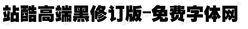 站酷高端黑修订版字体转换