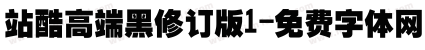 站酷高端黑修订版1字体转换