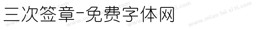 三次签章字体转换