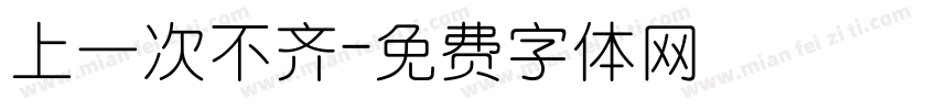 上一次不齐字体转换