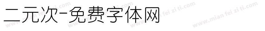 二元次字体转换