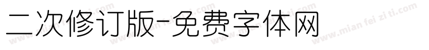 二次修订版字体转换