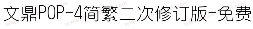 文鼎POP-4简繁二次修订版字体转换