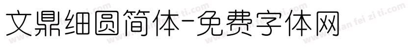 文鼎细圆简体字体转换