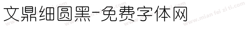 文鼎细圆黑字体转换