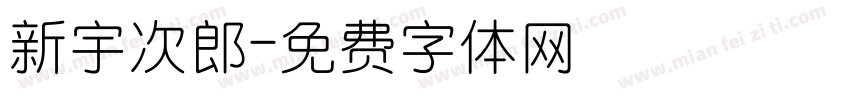 新宇次郎字体转换