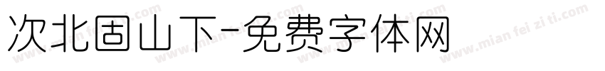 次北固山下字体转换