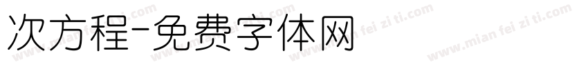 次方程字体转换