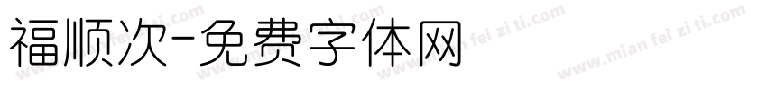 福顺次字体转换