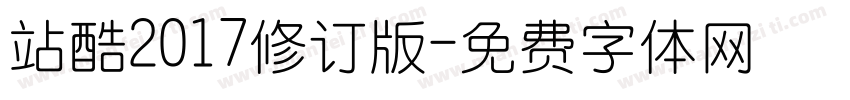 站酷2017修订版字体转换