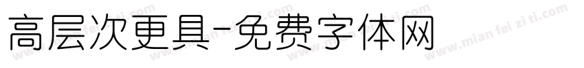 高层次更具字体转换