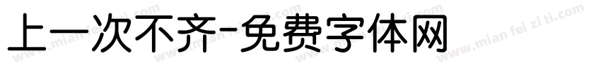 上一次不齐字体转换