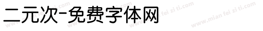 二元次字体转换