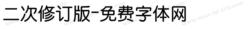 二次修订版字体转换