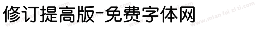 修订提高版字体转换