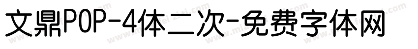 文鼎POP-4体二次字体转换