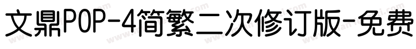 文鼎POP-4简繁二次修订版字体转换