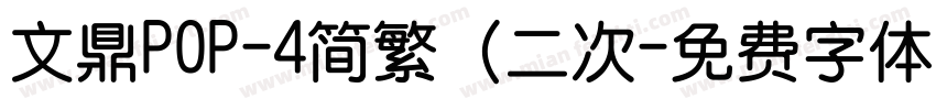 文鼎POP-4简繁（二次字体转换