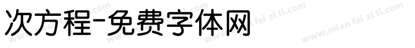次方程字体转换